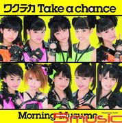 開心緊張Take a chance(初回3)
