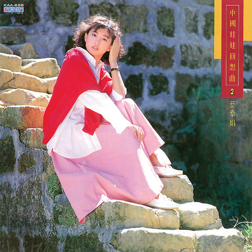 中國娃娃回想曲 二 (光美原色系列)