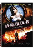 終極復仇者