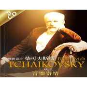 音樂寄情 曠世奇才 柴可夫斯基