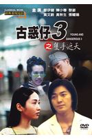 古惑仔 3 隻手遮天(經典重現電影77)