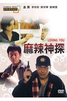 麻辣神探(經典重現電影78)