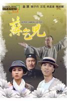 蘇乞兒(經典重現電影79)