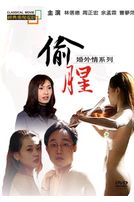 婚外情偷腥(經典重現電影81)