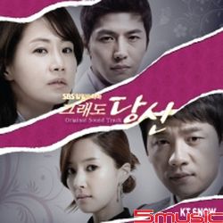 依然愛你(依然是你)-電視原聲帶(韓國進口版)
