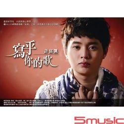 寫乎你的歌