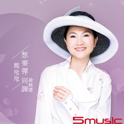 想要彈同調-最精選