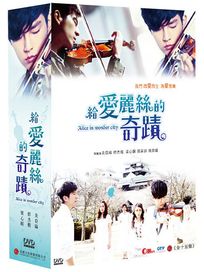 給愛麗絲的奇蹟(全15集)