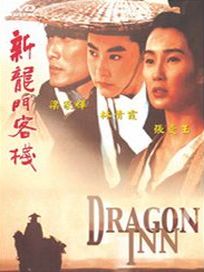 新龍門客棧