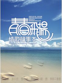 青春飛揚情歌記事本