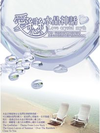 愛戀水晶神話