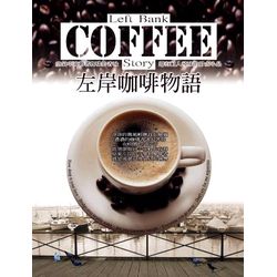 左岸咖啡物語