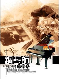 鋼琴師的情人