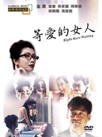 等愛的女人(經典重現電影84)