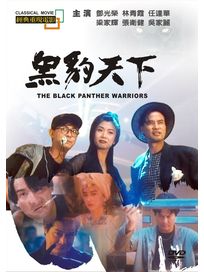 黑豹天下(經典重現電影85)