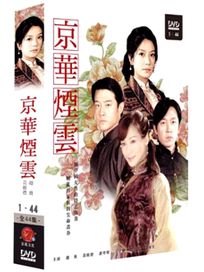 京華煙雲(全44集)