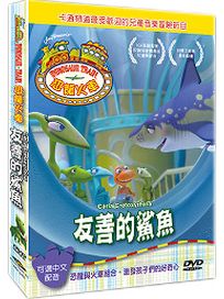 恐龍火車-友善的鯊魚