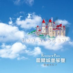 霍爾城堡的琴聲