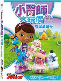 小醫師大玩偶：友誼萬靈丹