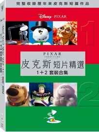 皮克斯短片精選-(1+2 套裝)