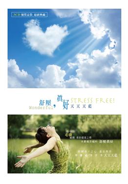 舒壓真好-天天天藍