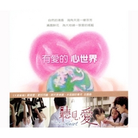 大愛人間11~有愛的 心世界