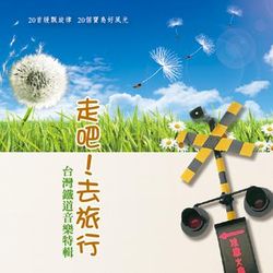走吧! 去旅行: 台灣鐵道音樂特輯