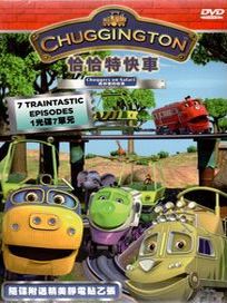 恰恰特快車 4-森林裡的故事