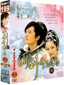仙劍奇俠傳 三(下)