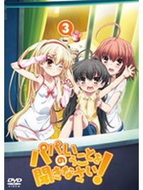 要聽爸爸的話Vol-3(第7話-第9話/日語發音/中文字幕)