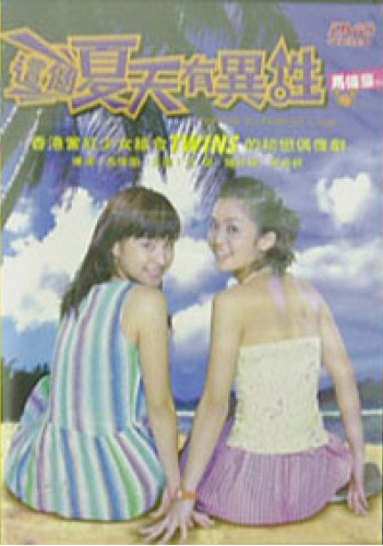 這個夏天有異性