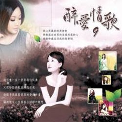 醉愛情歌 (9)