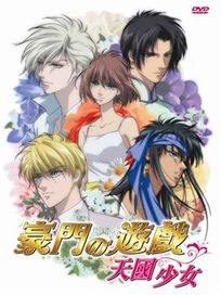 豪門的遊戲-天國少女