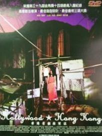 香港有個荷里活