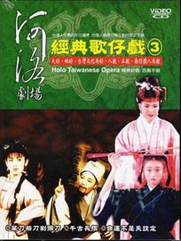 河洛劇場-經典歌仔戲-(第3套)