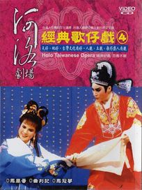 河洛劇場-經典歌仔戲-(第4套)