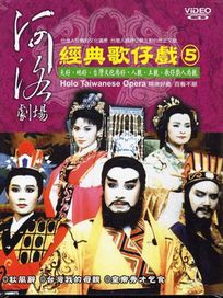 河洛劇場-經典歌仔戲-(第5套)