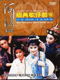 河洛劇場-經典歌仔戲-(第6套)