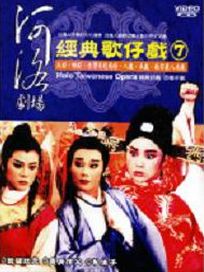 河洛劇場-經典歌仔戲-(第7套)