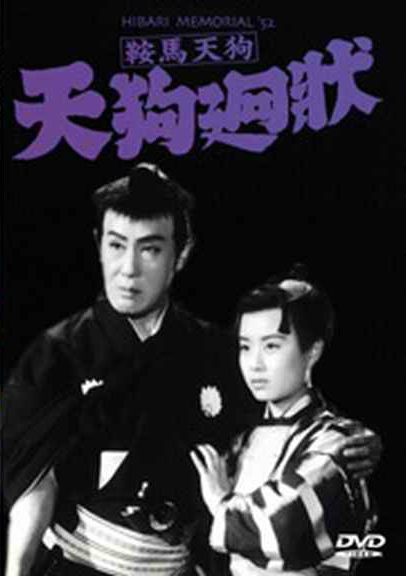 鞍馬天狗-天狗迴狀