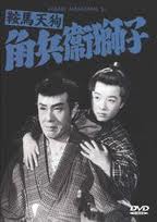 鞍馬天狗-角兵衛獅子