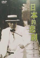 日本的悲劇