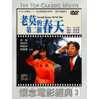 老莫的第二個春天