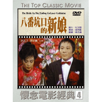 八番坑口的新娘