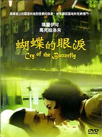 蝴蝶的眼淚