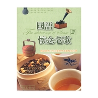 國語懷念老歌 (3)