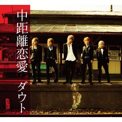 中距離戀愛(初回B盤)