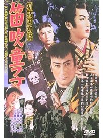 新諸國物語-笛吹童子