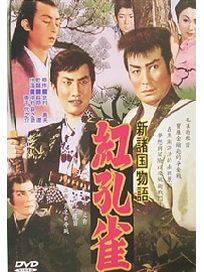 新諸國物語-紅孔雀