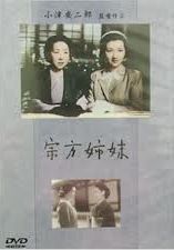 宗方姊妹